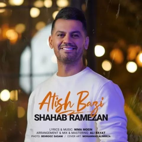 دانلود آهنگ جدید شهاب رمضان با عنوان آتیش بازی